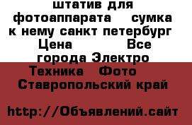 штатив для фотоаппарата    сумка к нему санкт-петербург › Цена ­ 1 000 - Все города Электро-Техника » Фото   . Ставропольский край